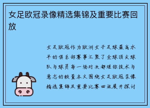 女足欧冠录像精选集锦及重要比赛回放