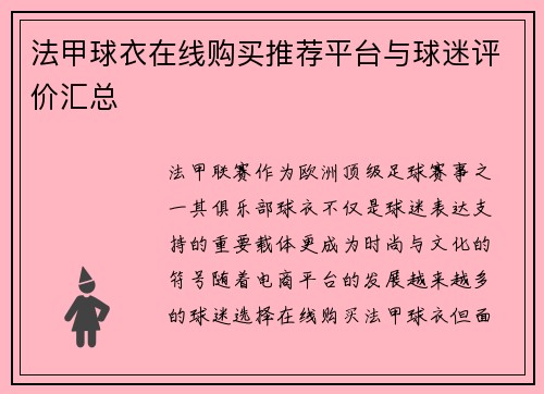 法甲球衣在线购买推荐平台与球迷评价汇总