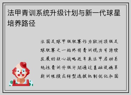 法甲青训系统升级计划与新一代球星培养路径