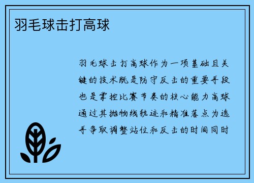 羽毛球击打高球