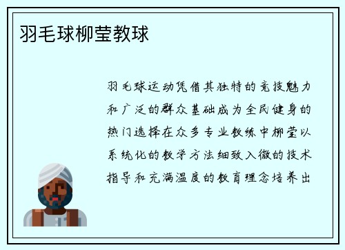 羽毛球柳莹教球