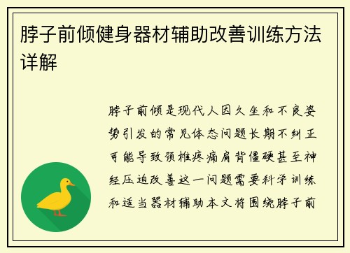 脖子前倾健身器材辅助改善训练方法详解