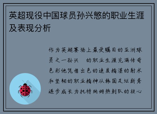 英超现役中国球员孙兴慜的职业生涯及表现分析