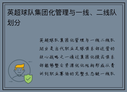 英超球队集团化管理与一线、二线队划分