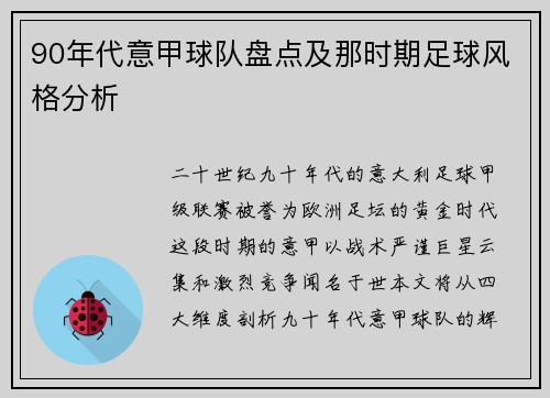 90年代意甲球队盘点及那时期足球风格分析