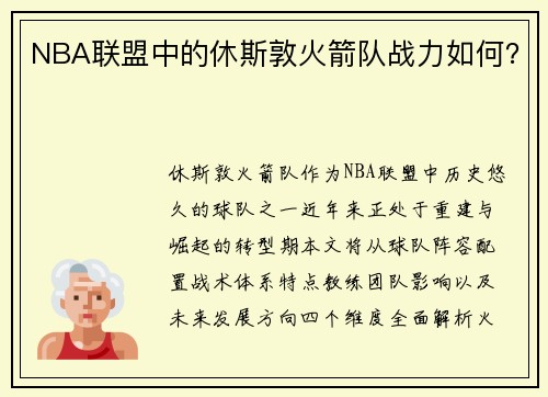 NBA联盟中的休斯敦火箭队战力如何？