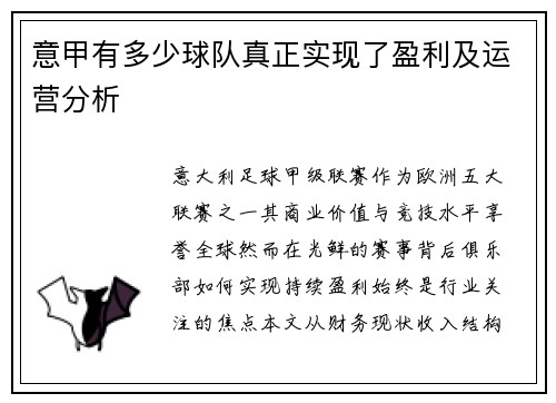 意甲有多少球队真正实现了盈利及运营分析
