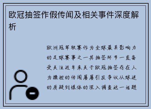 欧冠抽签作假传闻及相关事件深度解析