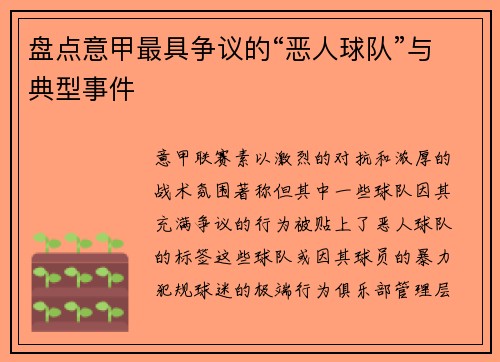 盘点意甲最具争议的“恶人球队”与典型事件