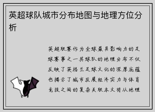 英超球队城市分布地图与地理方位分析