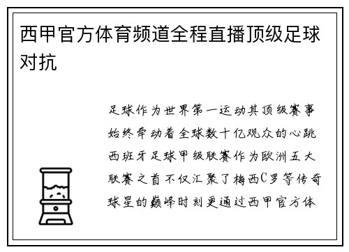 西甲官方体育频道全程直播顶级足球对抗