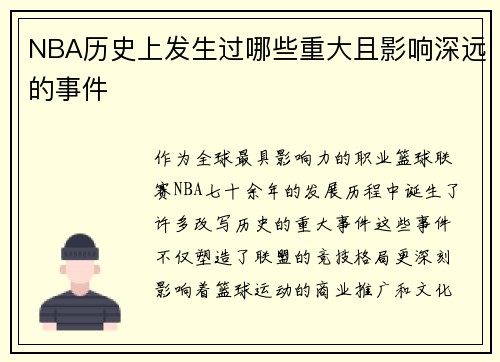 NBA历史上发生过哪些重大且影响深远的事件