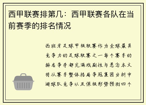 西甲联赛排第几：西甲联赛各队在当前赛季的排名情况