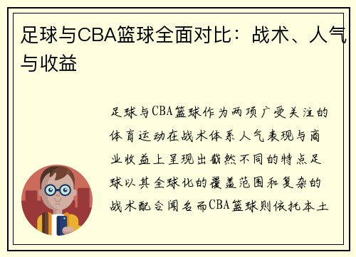 足球与CBA篮球全面对比：战术、人气与收益