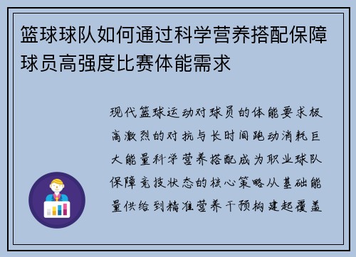 篮球球队如何通过科学营养搭配保障球员高强度比赛体能需求
