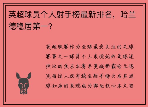 英超球员个人射手榜最新排名，哈兰德稳居第一？