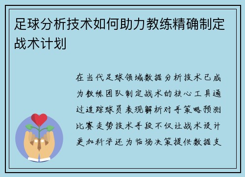 足球分析技术如何助力教练精确制定战术计划
