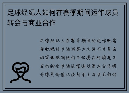 足球经纪人如何在赛季期间运作球员转会与商业合作