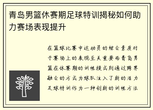 青岛男篮休赛期足球特训揭秘如何助力赛场表现提升